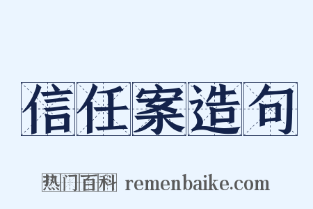 信任案造句是什么意思的图片